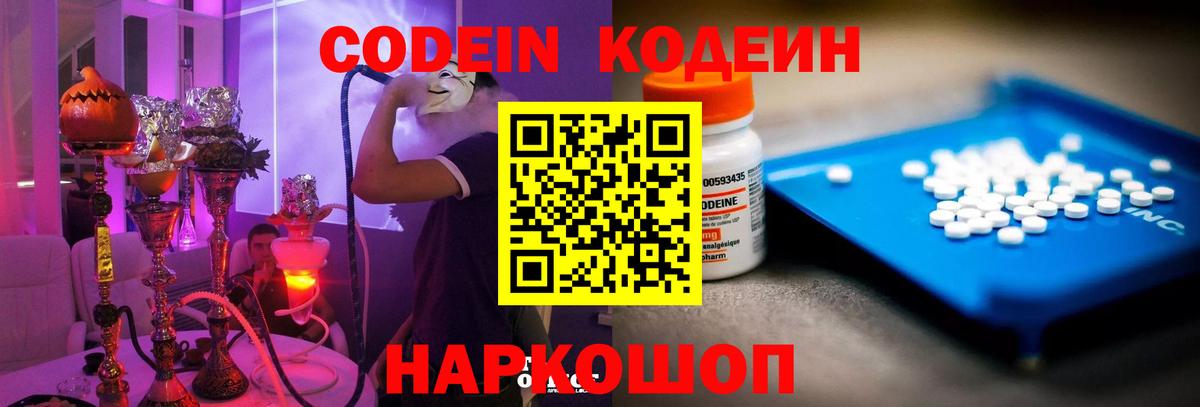 Кодеин Purple Drank Белебей